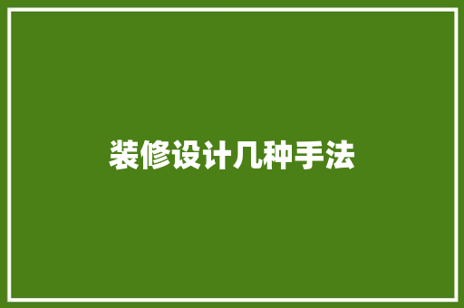 装修设计几种手法