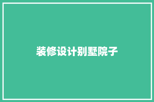 装修设计别墅院子