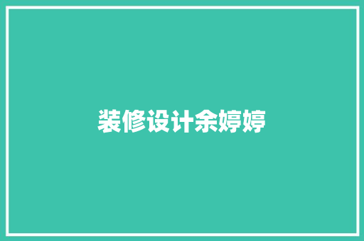 装修设计余婷婷
