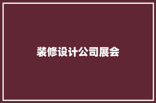 装修设计公司展会