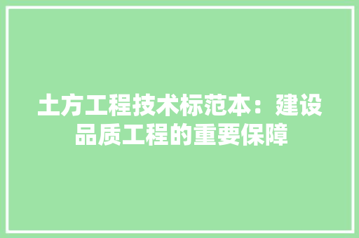 土方工程技术标范本：建设品质工程的重要保障 现代风格装饰