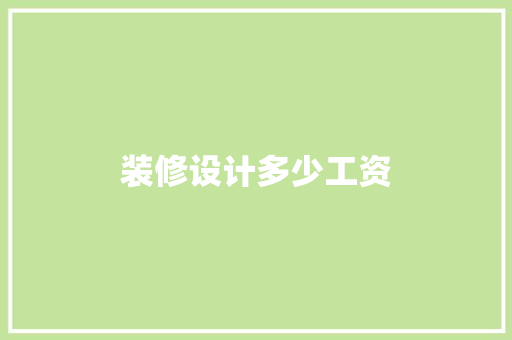 装修设计多少工资