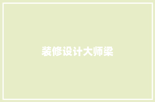 装修设计大师梁