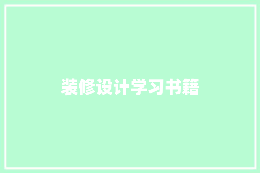 装修设计学习书籍