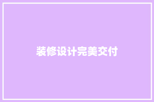 装修设计完美交付