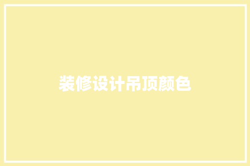 装修设计吊顶颜色