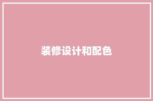 装修设计和配色