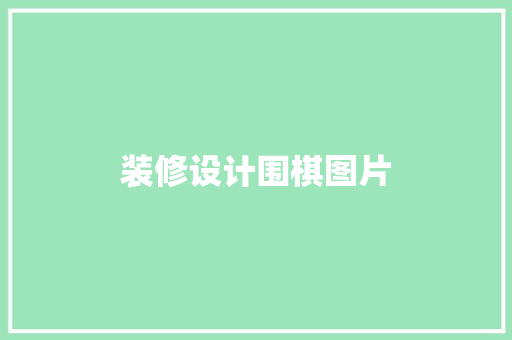 装修设计围棋图片 木雕艺术