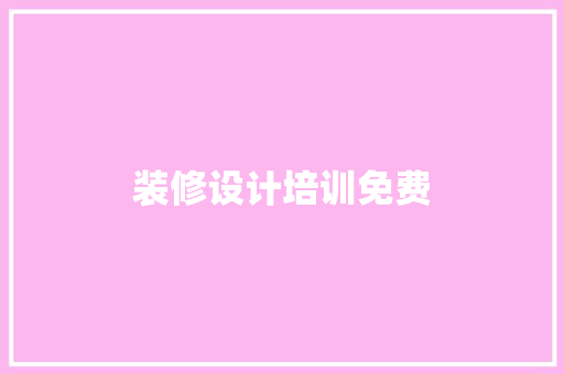 装修设计培训免费