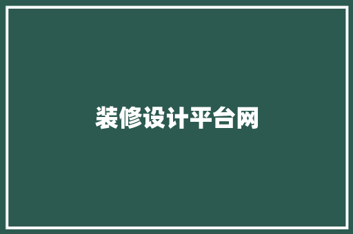 装修设计平台网