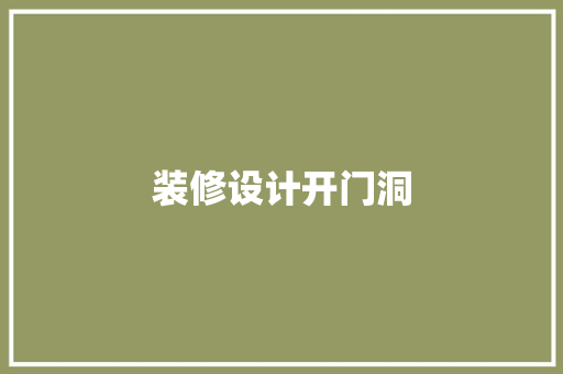 装修设计开门洞