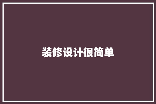 装修设计很简单