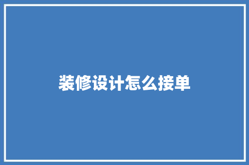 装修设计怎么接单