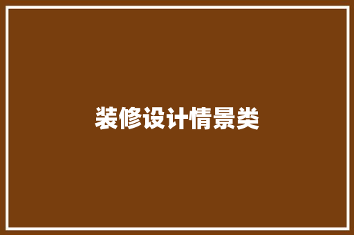 装修设计情景类