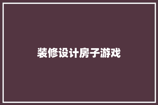 装修设计房子游戏 现代风格装饰