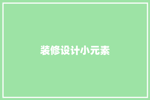 装修设计小元素