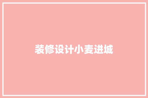 装修设计小麦进城