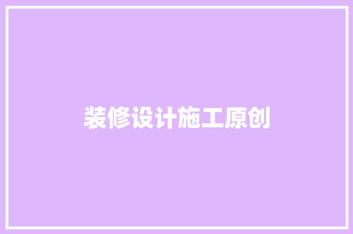 装修设计施工原创