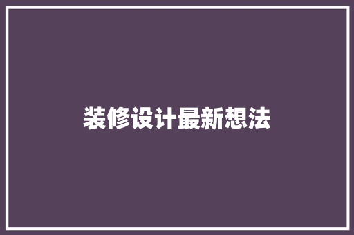 装修设计最新想法 室内设计