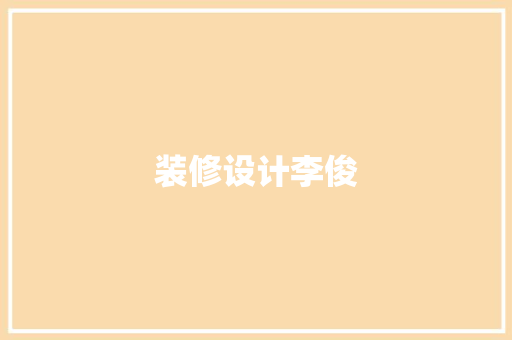 装修设计李俊 地板材料