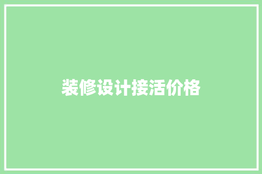 装修设计接活价格