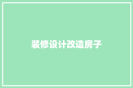 装修设计改造房子 客厅装修