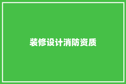 装修设计消防资质