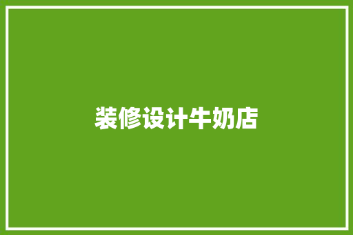 装修设计牛奶店