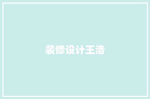 装修设计王浩