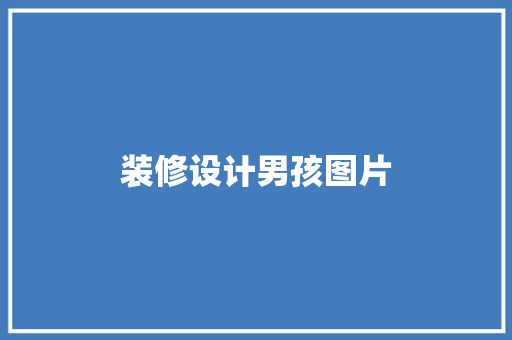 装修设计男孩图片