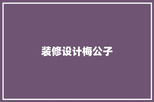 装修设计梅公子