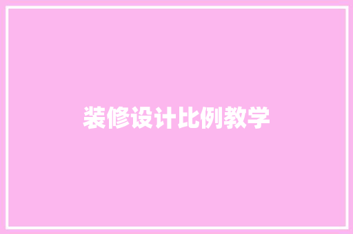 装修设计比例教学 软装设计