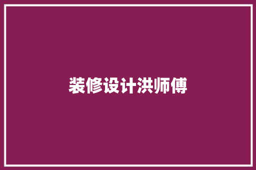 装修设计洪师傅 卧室装修