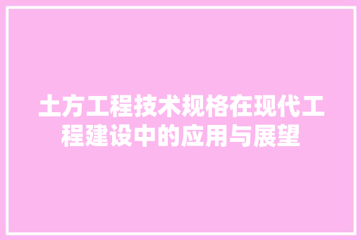 土方工程技术规格在现代工程建设中的应用与展望 现代风格装饰