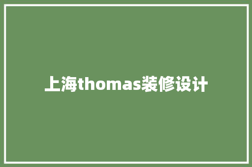 上海thomas装修设计
