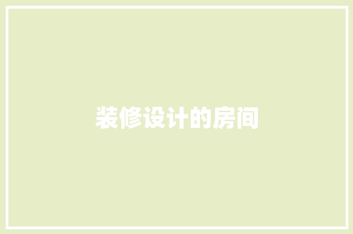 装修设计的房间