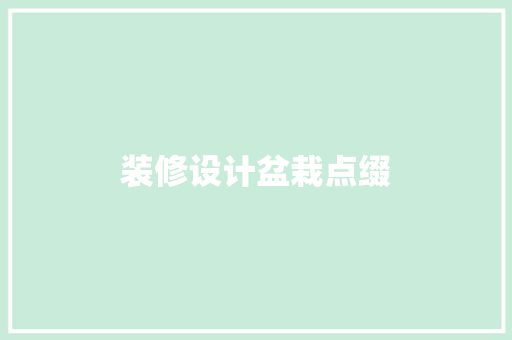 装修设计盆栽点缀