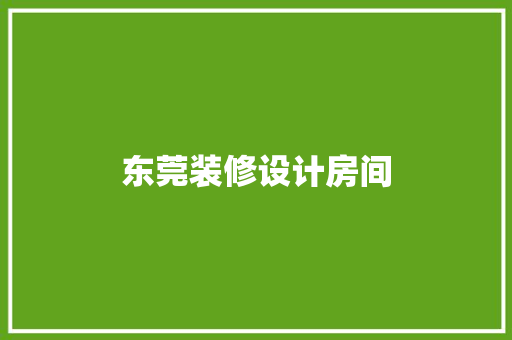 东莞装修设计房间