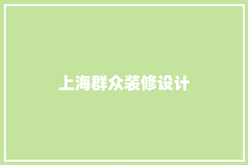 上海群众装修设计