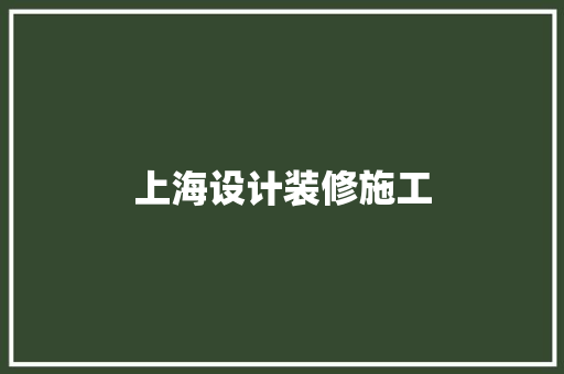 上海设计装修施工