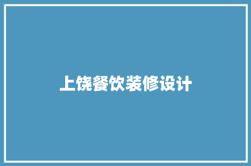 上饶餐饮装修设计