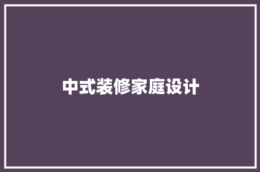 中式装修家庭设计