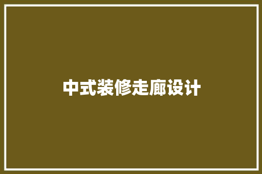 中式装修走廊设计