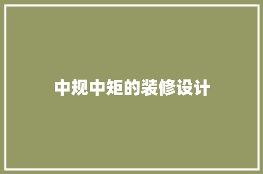 中规中矩的装修设计