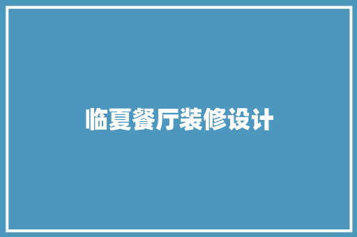 临夏餐厅装修设计