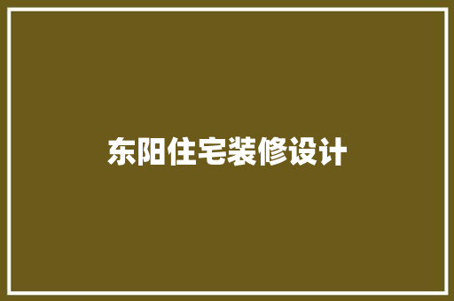 东阳住宅装修设计