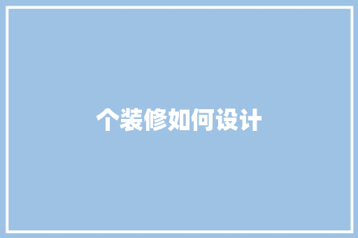 个装修如何设计