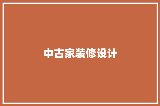 中古家装修设计