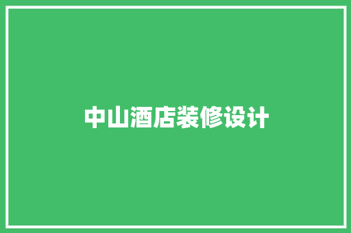 中山酒店装修设计