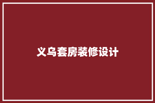 义乌套房装修设计